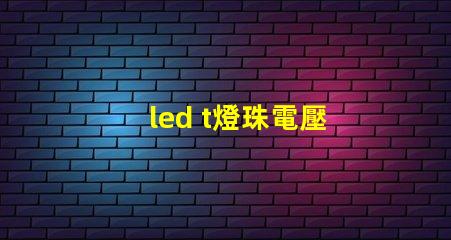 led t燈珠電壓